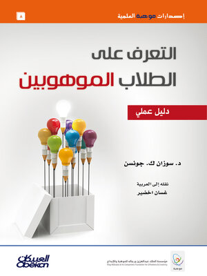 cover image of التعرف على الطلاب الموهوبين